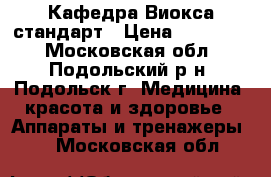 Кафедра Виокса стандарт › Цена ­ 140 000 - Московская обл., Подольский р-н, Подольск г. Медицина, красота и здоровье » Аппараты и тренажеры   . Московская обл.